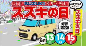 今週末もスズキの日ですよ～～！！